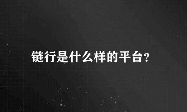 链行是什么样的平台?
