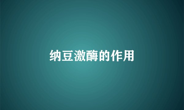纳豆激酶的作用