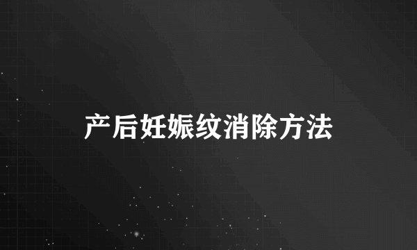 产后妊娠纹消除方法