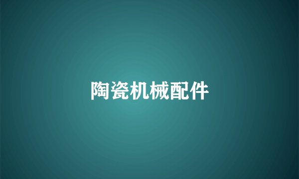 陶瓷机械配件