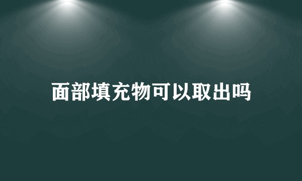 面部填充物可以取出吗