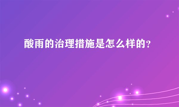 酸雨的治理措施是怎么样的?