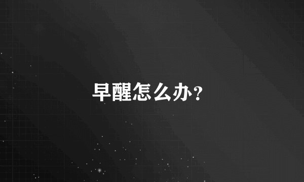 早醒怎么办？