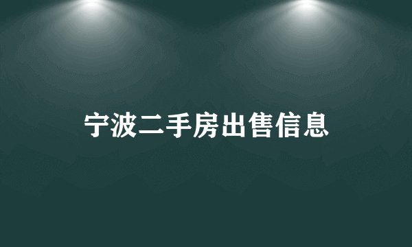 宁波二手房出售信息