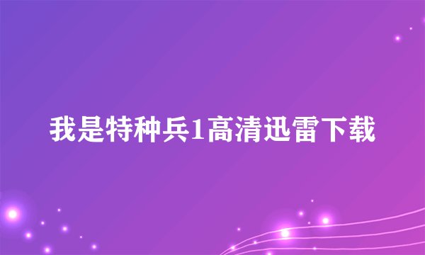 我是特种兵1高清迅雷下载