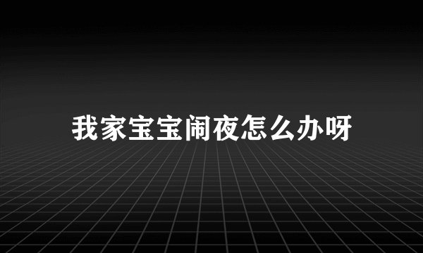 我家宝宝闹夜怎么办呀