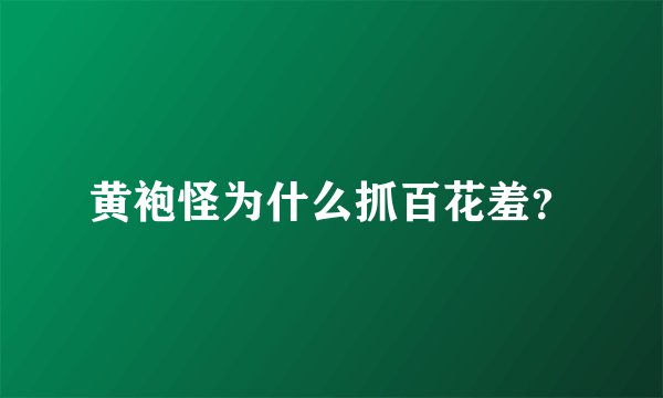黄袍怪为什么抓百花羞?