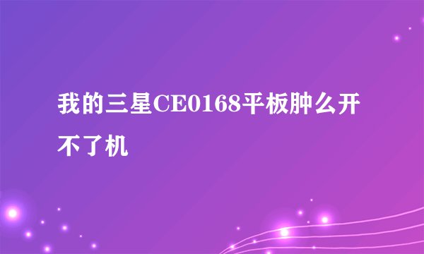 我的三星CE0168平板肿么开不了机