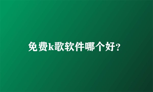 免费k歌软件哪个好？