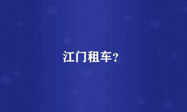 江门租车？