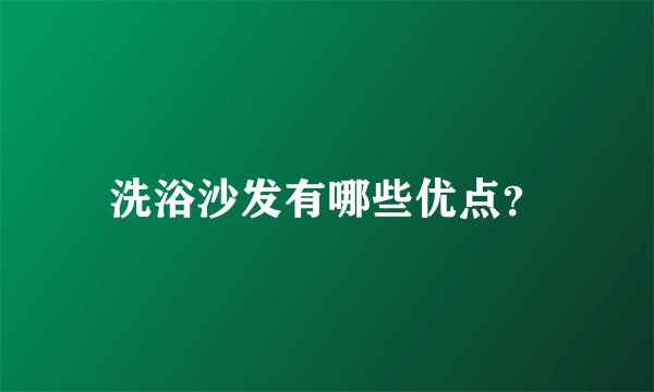洗浴沙发有哪些优点？