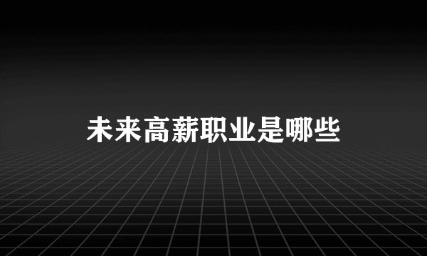 未来高薪职业是哪些