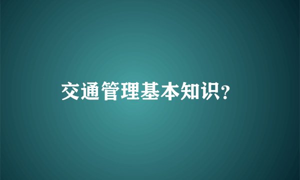 交通管理基本知识？