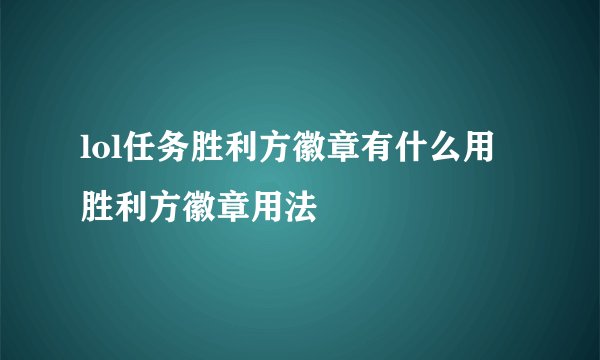 lol任务胜利方徽章有什么用 胜利方徽章用法