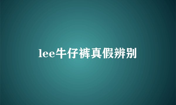 lee牛仔裤真假辨别