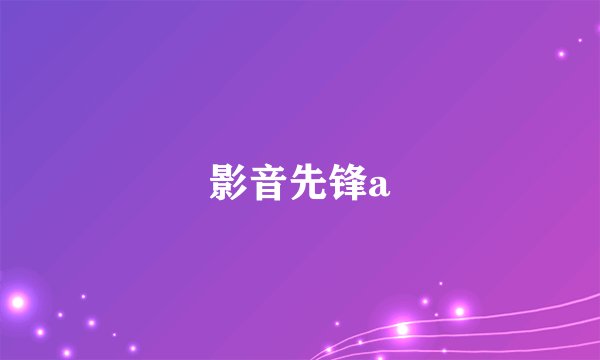 影音先锋a