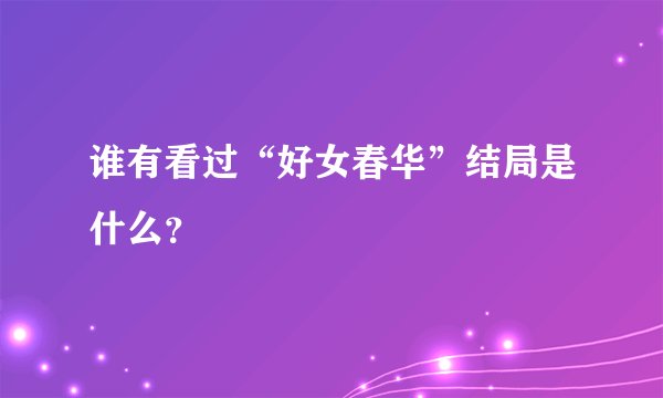 谁有看过“好女春华”结局是什么？