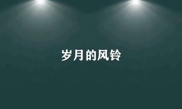 岁月的风铃