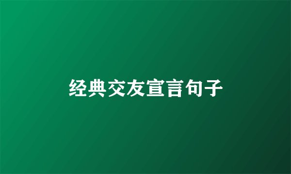经典交友宣言句子
