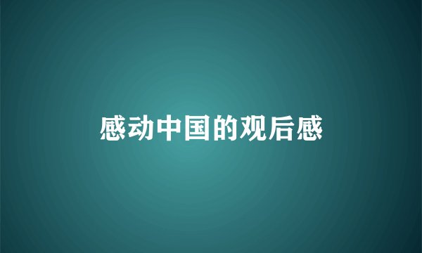 感动中国的观后感