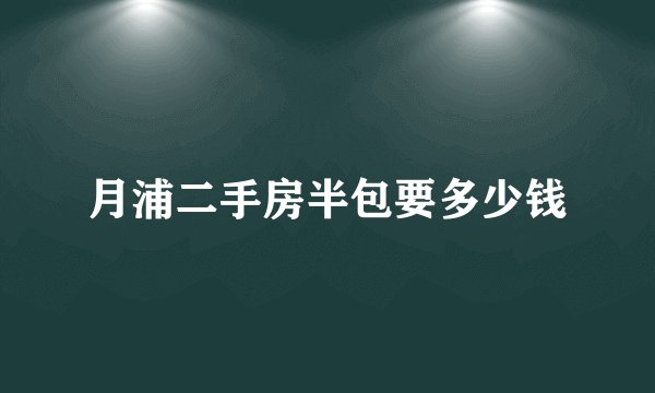 月浦二手房半包要多少钱