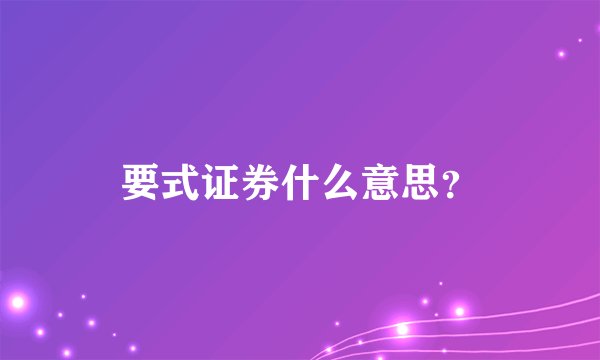 要式证券什么意思？