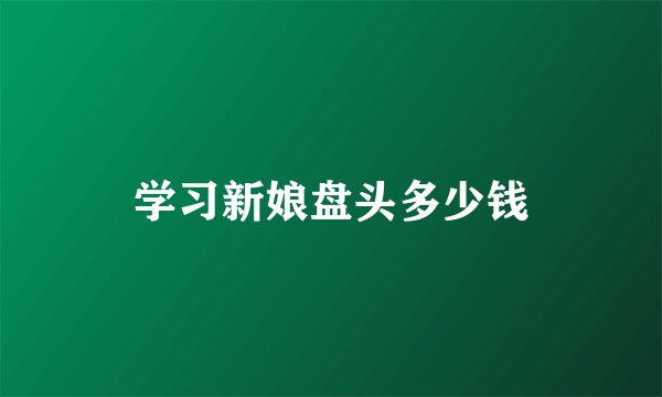 学习新娘盘头多少钱