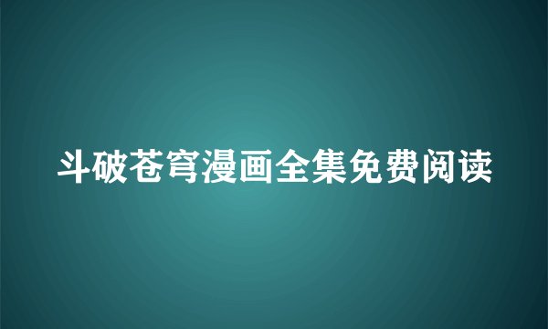 斗破苍穹漫画全集免费阅读