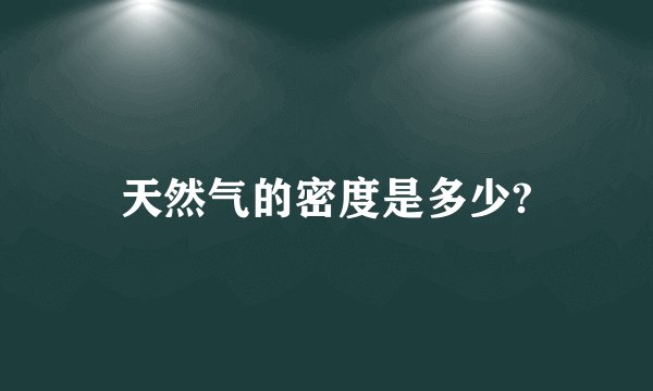 天然气的密度是多少?