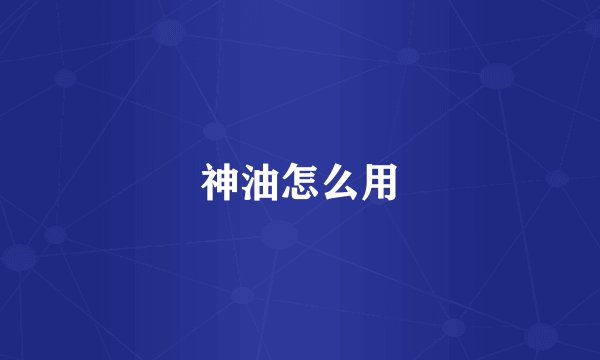 神油怎么用