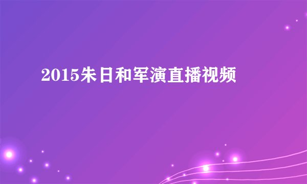2015朱日和军演直播视频