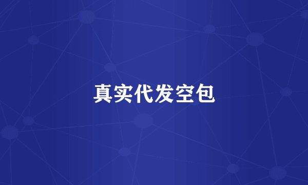 真实代发空包