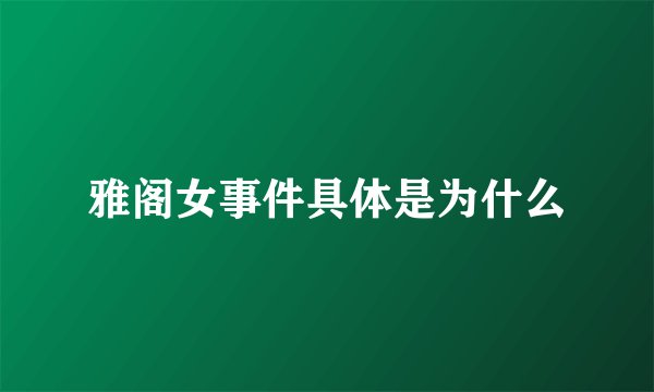 雅阁女事件具体是为什么