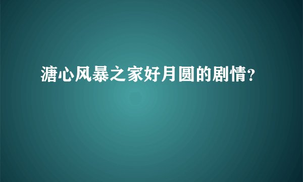 溏心风暴之家好月圆的剧情?