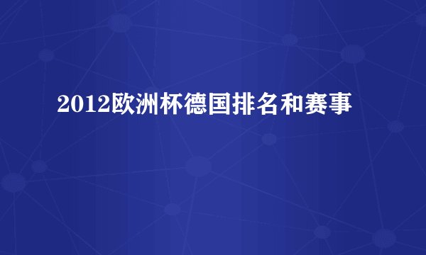 2012欧洲杯德国排名和赛事