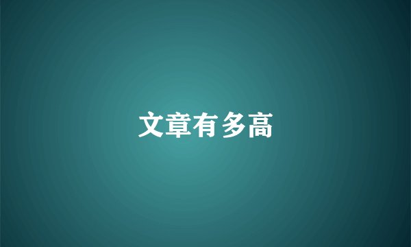 文章有多高