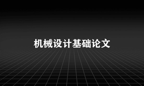 机械设计基础论文