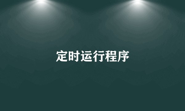 定时运行程序
