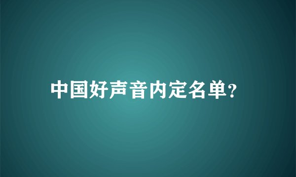 中国好声音内定名单?