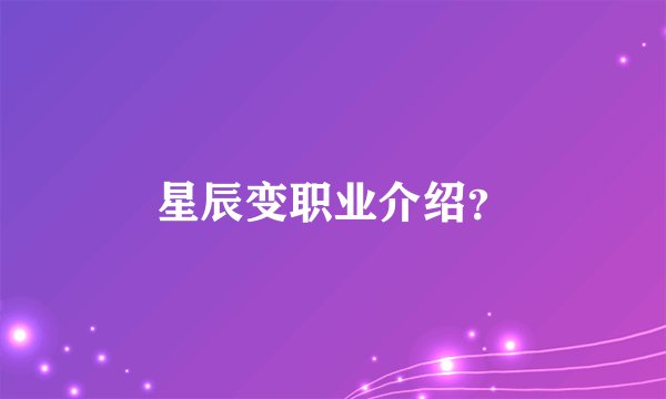 星辰变职业介绍？