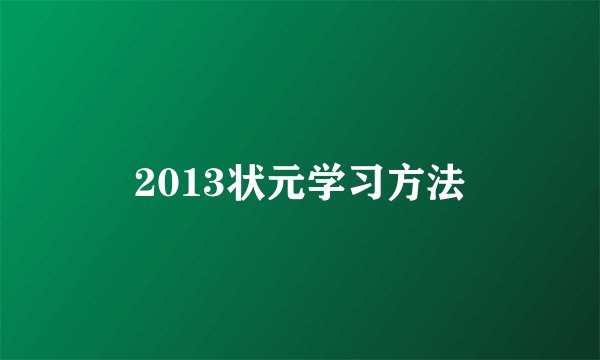 2013状元学习方法