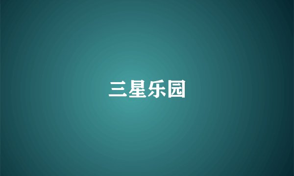三星乐园