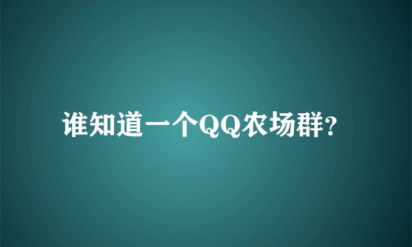 谁知道一个QQ农场群?