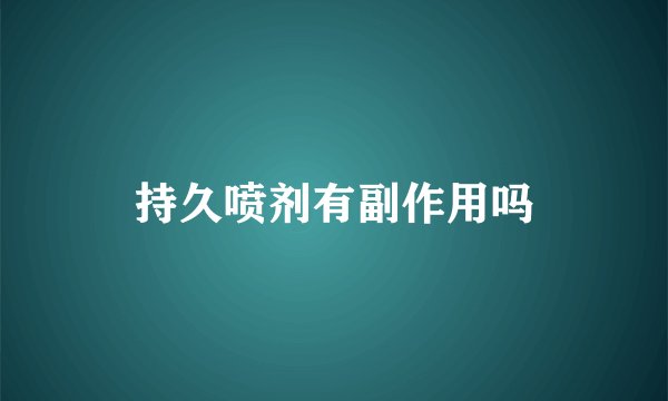 持久喷剂有副作用吗