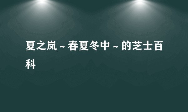 夏之岚～春夏冬中～的芝士百科