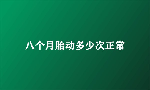 八个月胎动多少次正常
