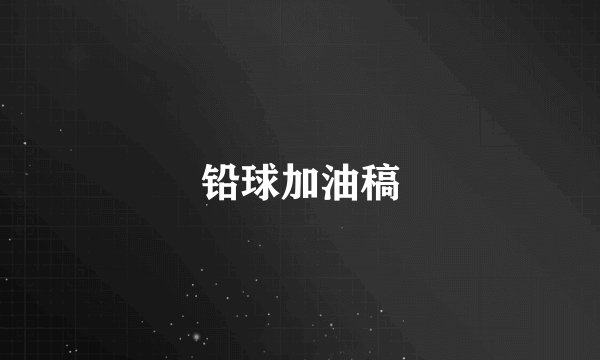 铅球加油稿