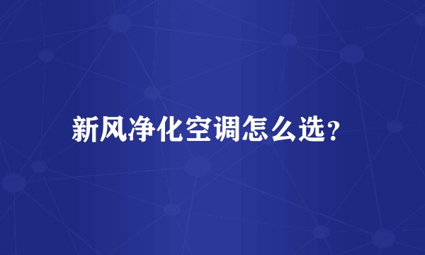 新风净化空调怎么选？
