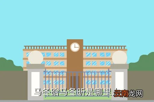 马冬晗 马冬昕,马冬晗马冬昕是哪里人