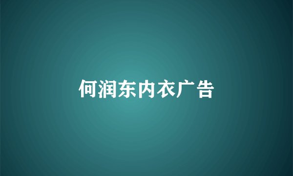 何润东内衣广告